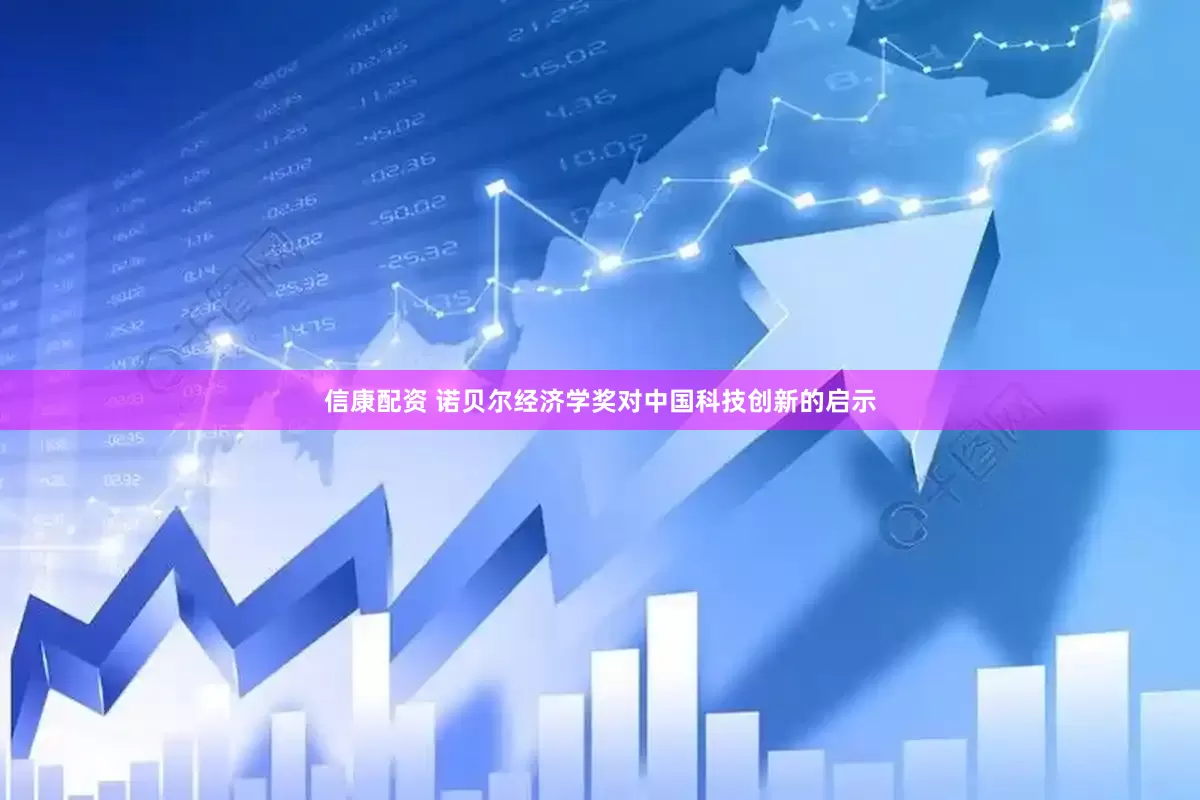 信康配资 诺贝尔经济学奖对中国科技创新的启示