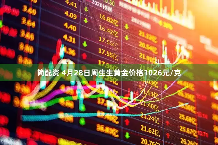 简配资 4月28日周生生黄金价格1026元/克