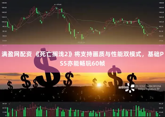 满盈网配资 《死亡搁浅2》将支持画质与性能双模式，基础PS5亦能畅玩60帧