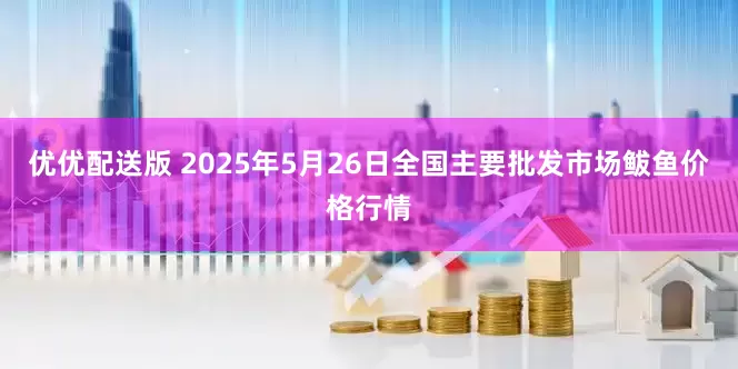 优优配送版 2025年5月26日全国主要批发市场鲅鱼价格行情