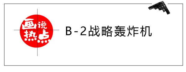 掌乐策略 B-2战略轰炸机丨画说热点