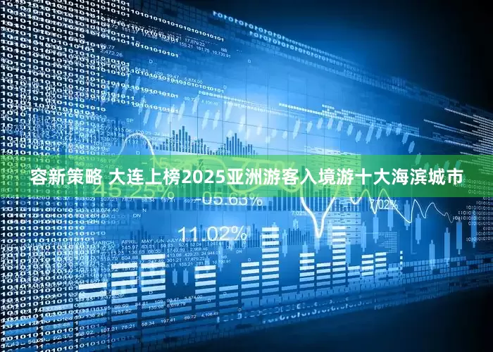容新策略 大连上榜2025亚洲游客入境游十大海滨城市