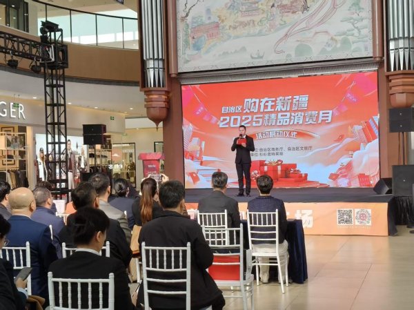 易配资 “购在新疆·2025精品消费月”活动开幕